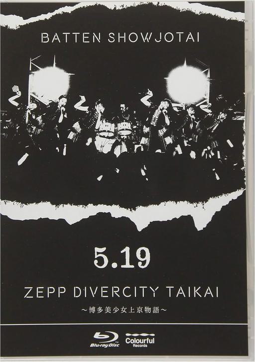 5.19 ZEPP DIVERCITY大会～博多美少女上京物語～ Batten Show-Jo Tai – Zepp Divercity Taikai [2018.05.19] [BDMV 18.GB]