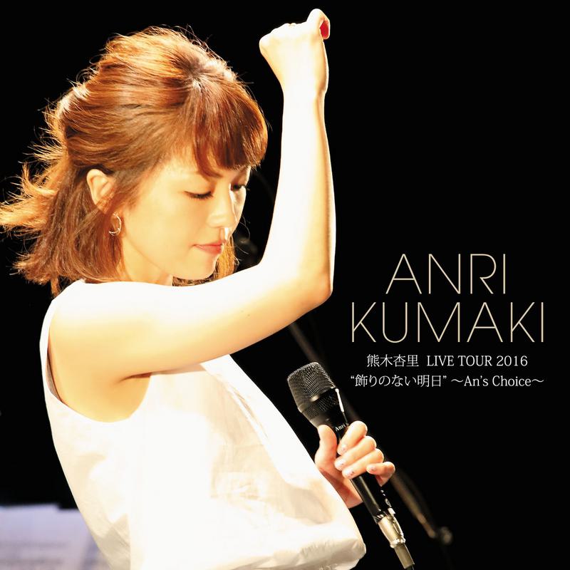 熊木杏里 Anri Kumaki – LIVE TOUR 2016 ‘Kazari no Nai Ashita’ ~An’s Choice~ [2017.06.28] [DVD ISO 7.61GB]