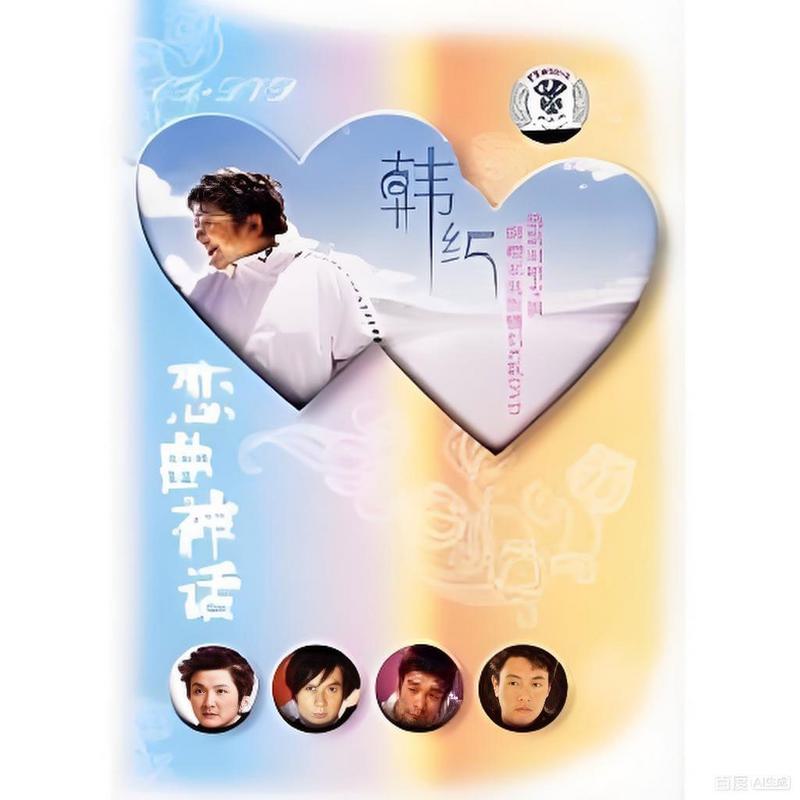 韩红 – 恋曲神话 2005 [DVD ISO 1.38GB]