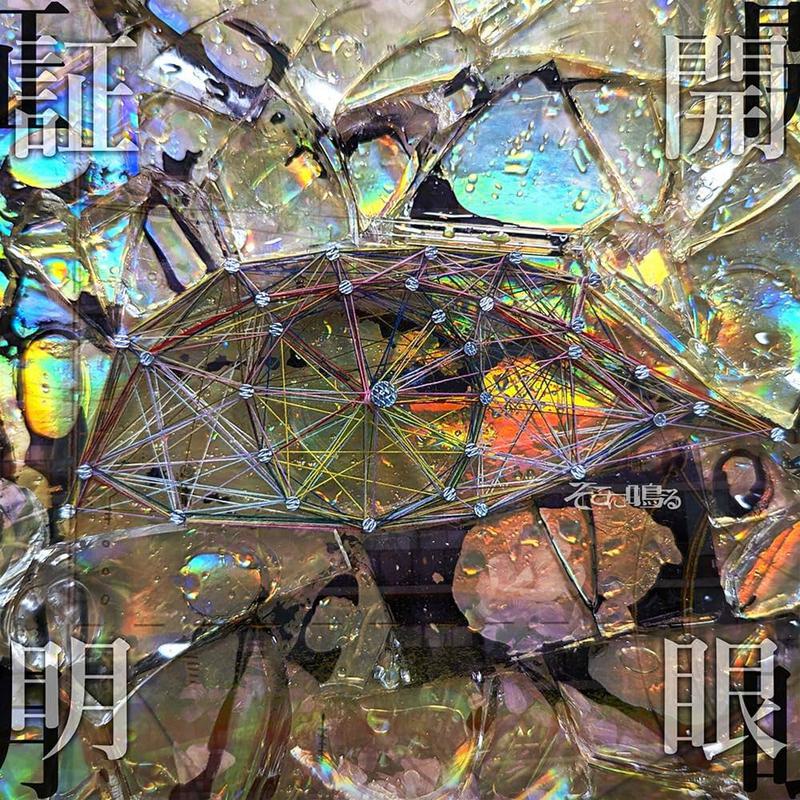 そこに鳴る – 開眼証明 Soko ni Naru – KAIGAN SYOUMEI CD+BD [2024.07.24] [BDISO 11.5GB]