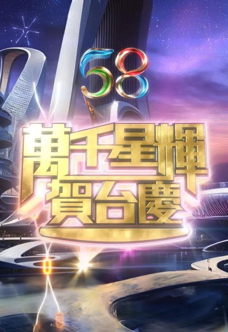 TVB 万千星辉贺台庆 2025 HDTV H264 1080i AC3 [HDTV TS 8.49GB]