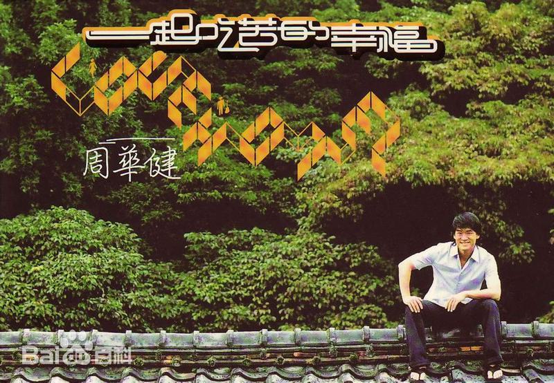 周华健 一起吃苦的幸福 2003 MV+卡拉OK D5 [DVD ISO 4.17GB]