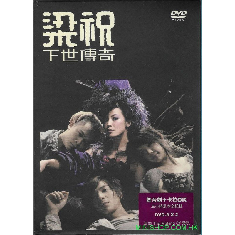 何韵诗 – 梁祝下世传奇 舞台剧+卡拉OK 三小时足本全记录 2005 [2DVD ISO 12.5GB]