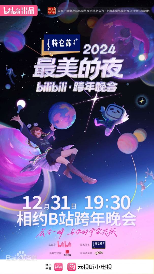 2024 最美的夜 bilibili 跨年晚会 舞台纯享版 Bilibili.New.Years.Eve.Gala.2024.2160p.WEB-DL.AAC.H264 [WEB-DL MP4 24.6GB]