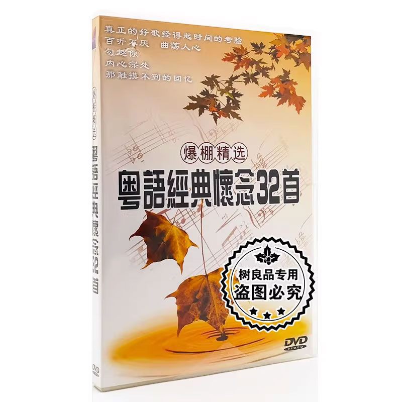 爆棚精选 – 粤语经典怀念32首 卡拉OK [DVD ISO 4.2GB]