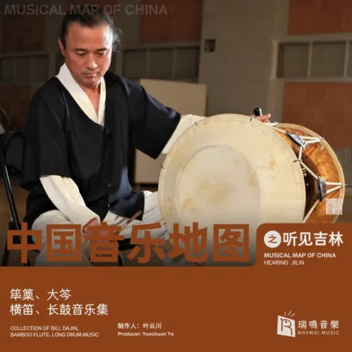 中国音乐地图之听见吉林 筚篥、大笒、横笛、长鼓音乐集