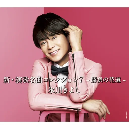 新・演歌名曲コレクション7 -勝負の花道-