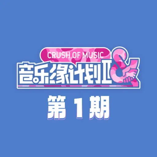 音乐缘计划2 第1期