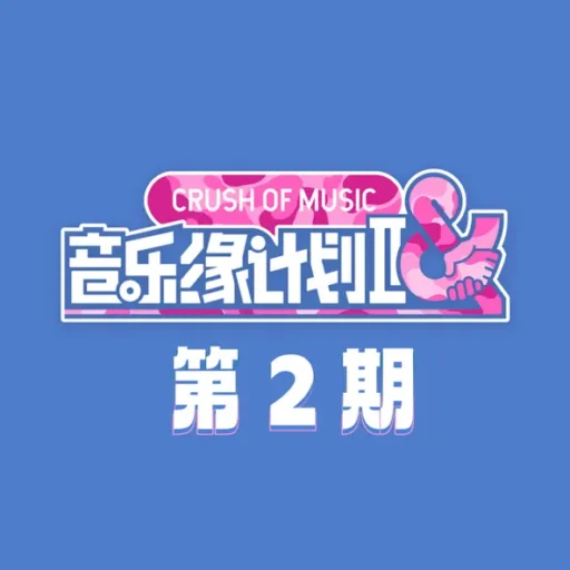 音乐缘计划2 第2期