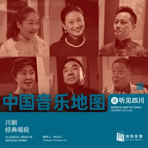 中国音乐地图之听见四川 川剧经典唱段