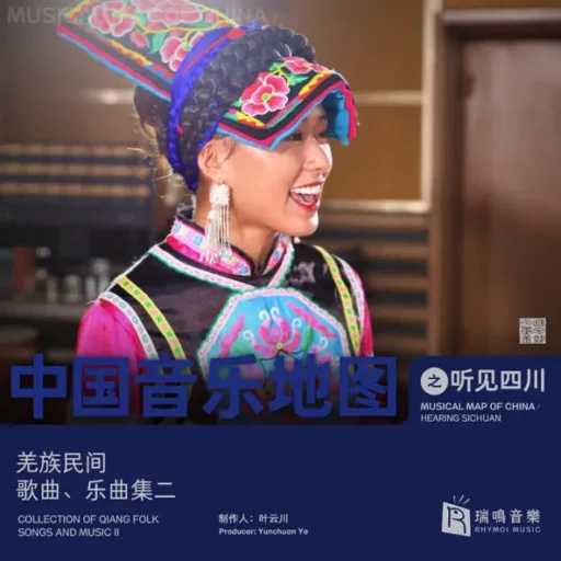 中国音乐地图之听见四川 羌族民间歌曲乐曲集之二