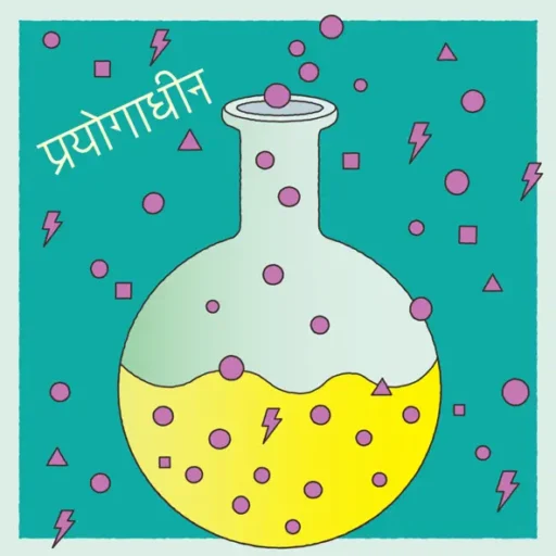 実験中 _ 白日のもと