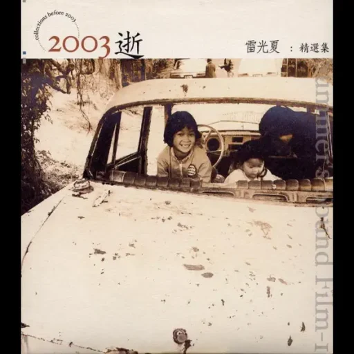2003逝