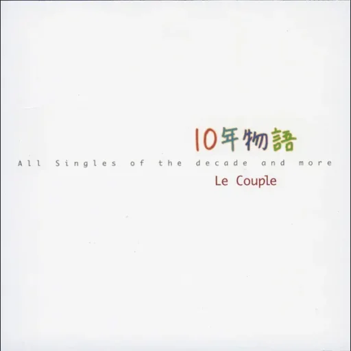 10年物語 ~All Singles of the decade and more~