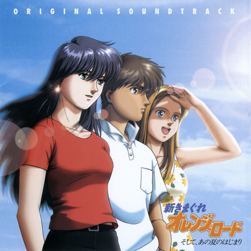 新橙路.那年夏天的开始 OST