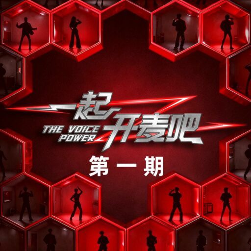 一起开麦吧 第一期