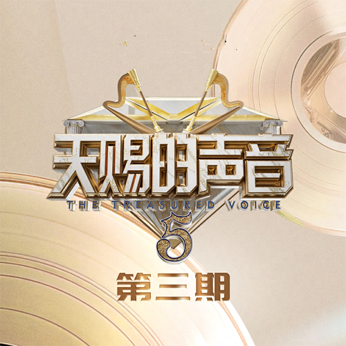天赐的声音第五季 第3期