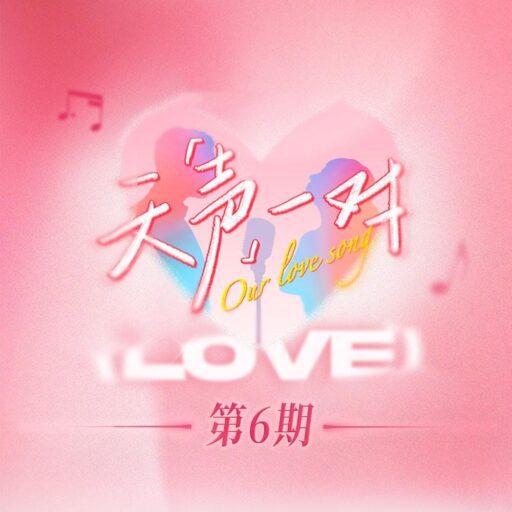 天声一对 第6期