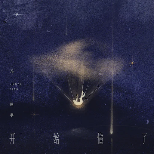 开始懂了 – Single