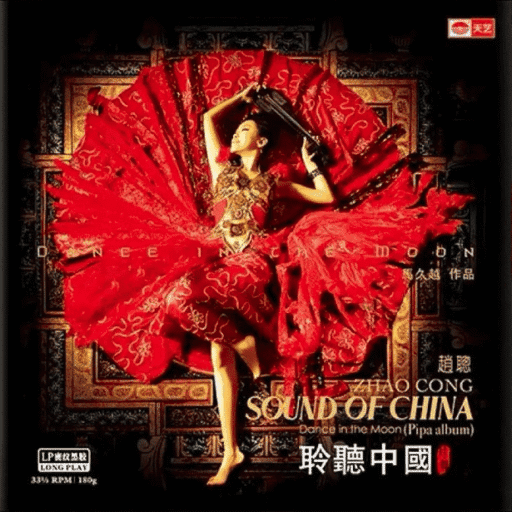 聆听中国·月舞