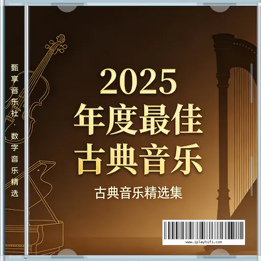 2025年度最佳古典音乐