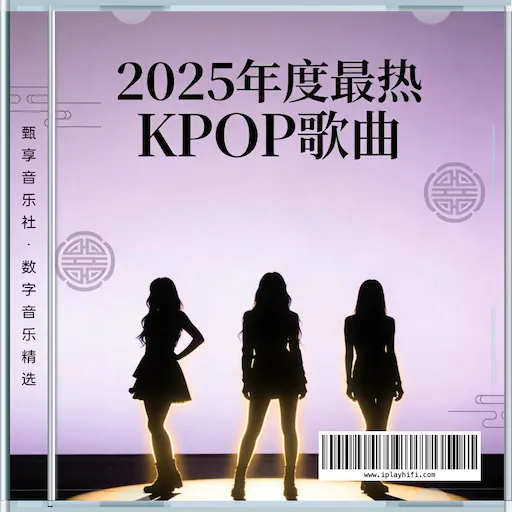 2025年度最热K-Pop歌曲
