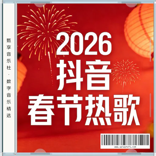 抖音2026春节热歌榜