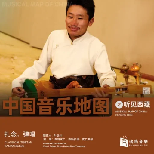 中国音乐地图之听见西藏 扎念、弹唱