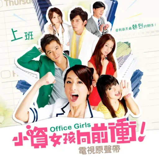 小资女孩向前冲 电视原声带