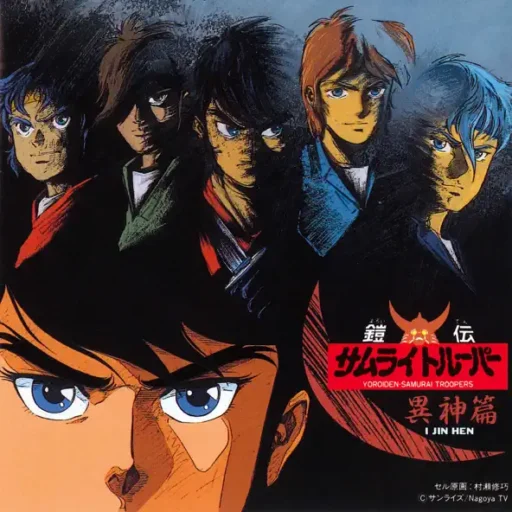 鎧伝サムライトルーパー 異神篇