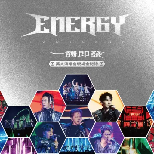 Energy《一触即发》万人演唱会现场全纪录
