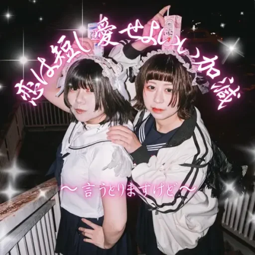 恋は短し愛せよいい加減～言うとりますけど～