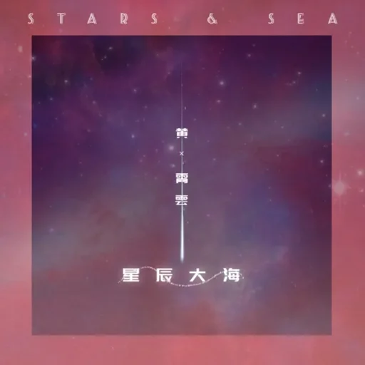 星辰大海-Single