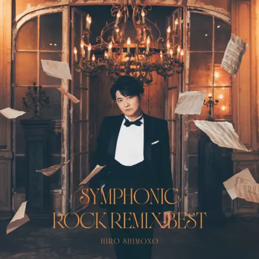 シンフォニックロック・リミックスベスト