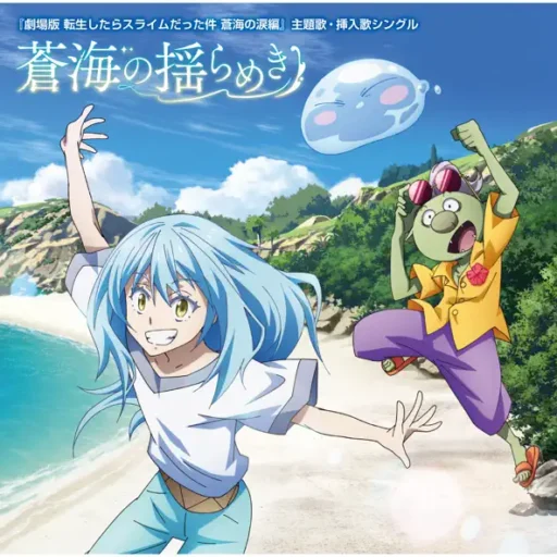 『劇場版 転生したらスライムだった件 蒼海の涙編』主題歌・挿入歌シングル「蒼海の揺らめき」