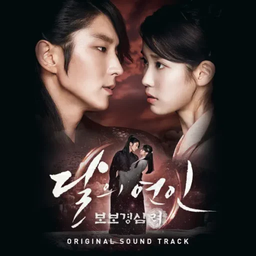 달의 연인: 보보경심 려 (Original Television Soundtrack) (月之戀人—步步驚心：麗 OST)