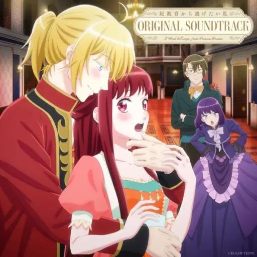 「妃教育から逃げたい私」オリジナルサウンドトラック