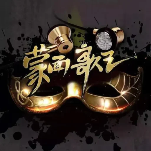 蒙面歌王 第11期 (Live)