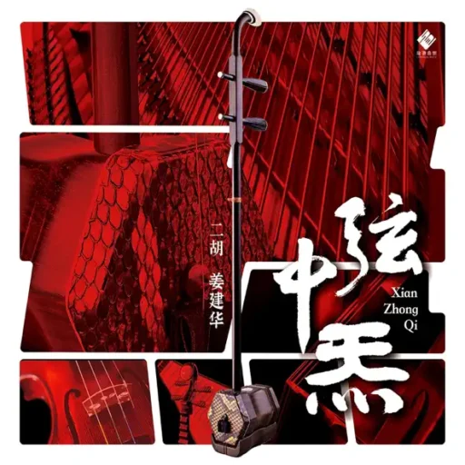 弦中炁