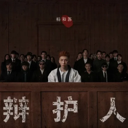 辩护人