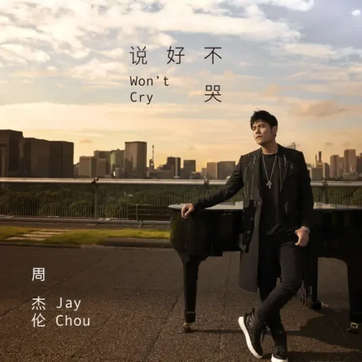 说好不哭-Single