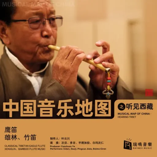 中国音乐地图之听见西藏 鹰笛、雄林、竹笛
