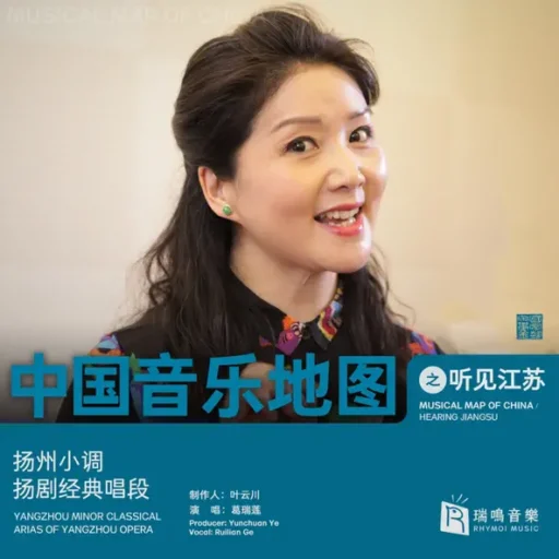 中国音乐地图之听见江苏 扬州小调 扬剧经典唱段