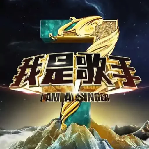 我是歌手第三季 第12期