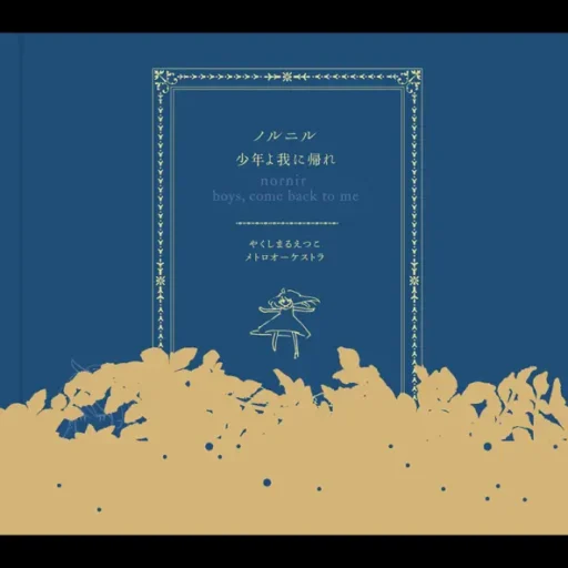 やくしまるえつこメトロオーケストラ – ノルニル・少年よ我に帰れ