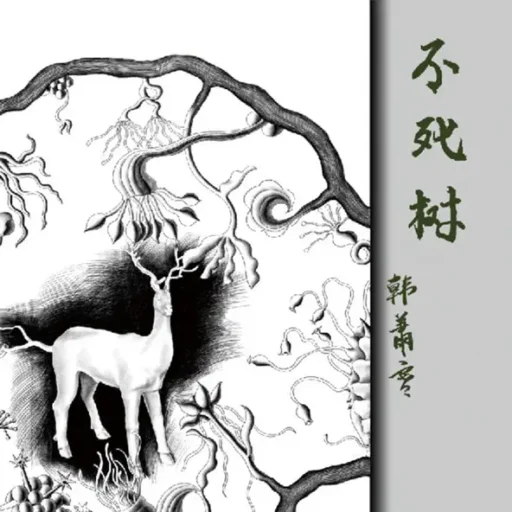不死树（1998年-2006年民谣作品）