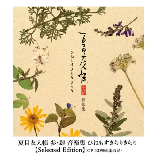 夏目友人帳 参・肆 音楽集 ひねもすきらりきらり【Selected Edition】 TV动画《夏目友人帐》三·四原声集