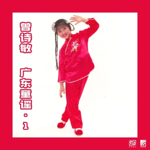 曾敏诗之广东童谣