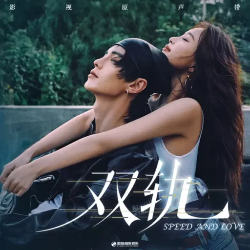 双轨 影视原声带
