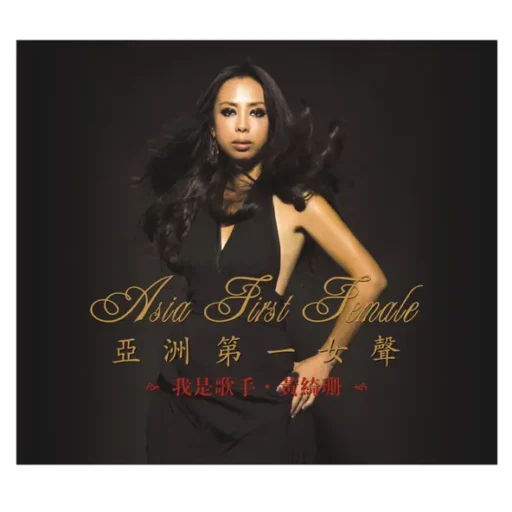 亚洲第一女声